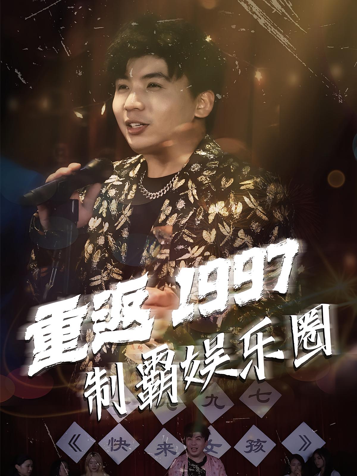 重返 1997 制霸娱乐圈